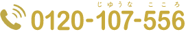自由に家族葬 電話番号 0120-107-556